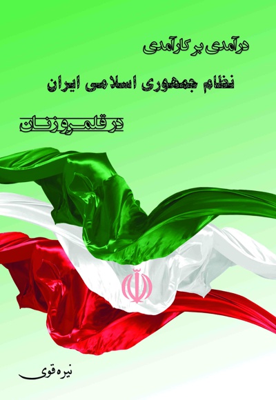 درآمدی بر کارآمدی نظام جمهوری اسلامی ایران در قلمرو زنان